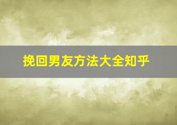 挽回男友方法大全知乎