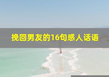 挽回男友的16句感人话语