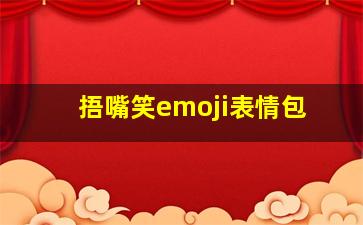 捂嘴笑emoji表情包