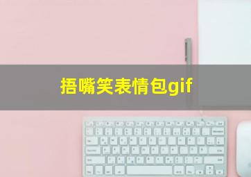 捂嘴笑表情包gif