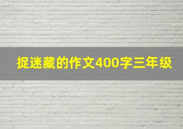 捉迷藏的作文400字三年级