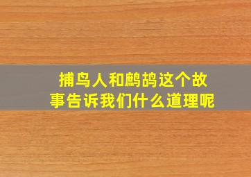 捕鸟人和鹧鸪这个故事告诉我们什么道理呢