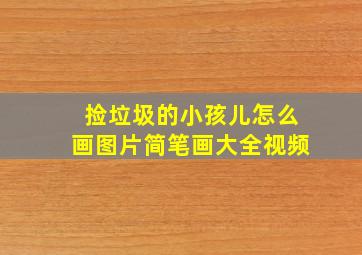 捡垃圾的小孩儿怎么画图片简笔画大全视频