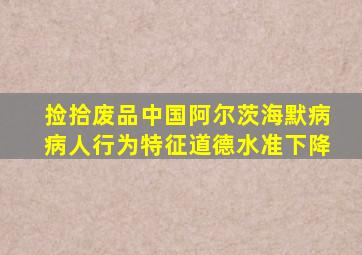 捡拾废品中国阿尔茨海默病病人行为特征道德水准下降