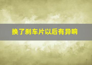 换了刹车片以后有异响