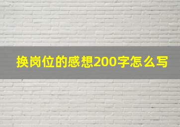 换岗位的感想200字怎么写