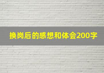 换岗后的感想和体会200字