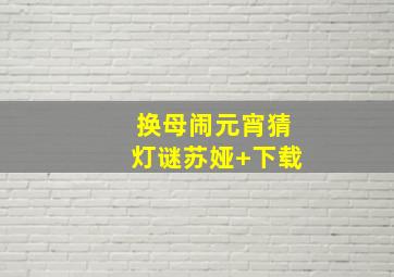 换母闹元宵猜灯谜苏娅+下载