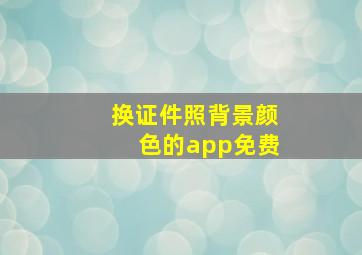 换证件照背景颜色的app免费