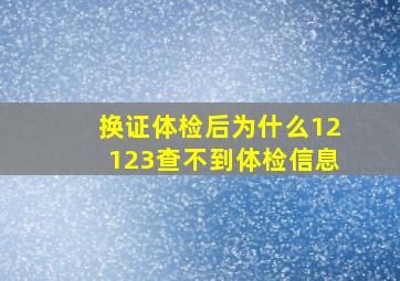 换证体检后为什么12123查不到体检信息