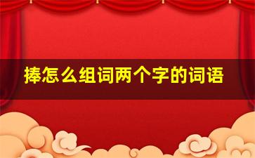 捧怎么组词两个字的词语