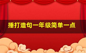 捶打造句一年级简单一点