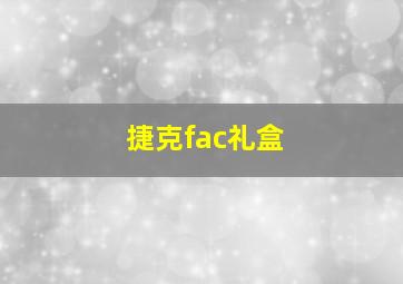 捷克fac礼盒