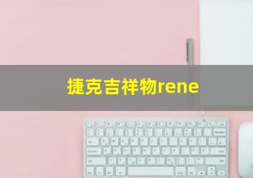 捷克吉祥物rene