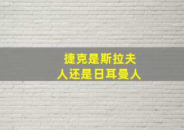 捷克是斯拉夫人还是日耳曼人