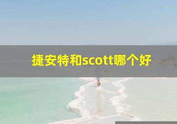 捷安特和scott哪个好