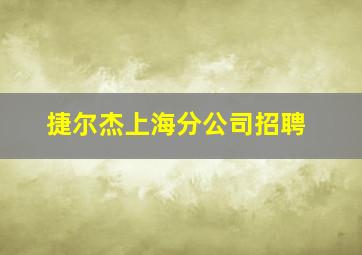 捷尔杰上海分公司招聘