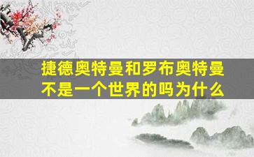 捷德奥特曼和罗布奥特曼不是一个世界的吗为什么