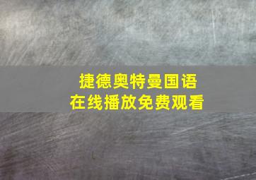 捷德奥特曼国语在线播放免费观看