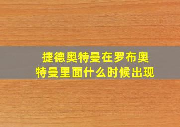 捷德奥特曼在罗布奥特曼里面什么时候出现