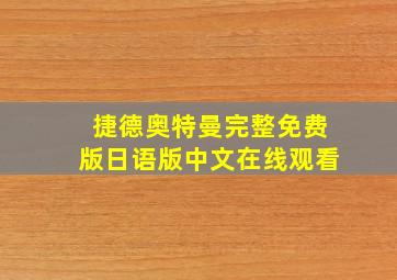 捷德奥特曼完整免费版日语版中文在线观看