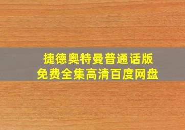 捷德奥特曼普通话版免费全集高清百度网盘