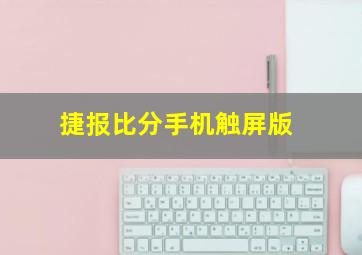 捷报比分手机触屏版