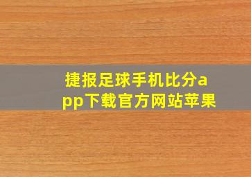 捷报足球手机比分app下载官方网站苹果