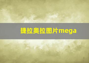 捷拉奥拉图片mega