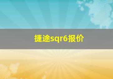 捷途sqr6报价