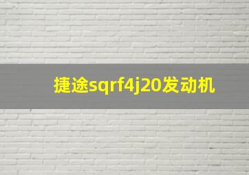 捷途sqrf4j20发动机