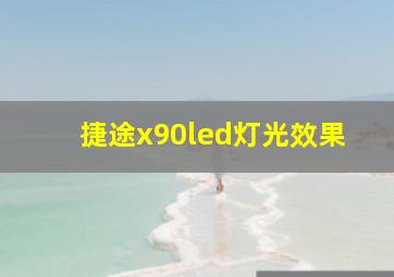 捷途x90led灯光效果