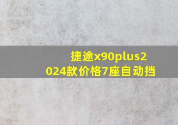 捷途x90plus2024款价格7座自动挡