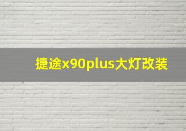 捷途x90plus大灯改装