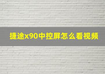 捷途x90中控屏怎么看视频