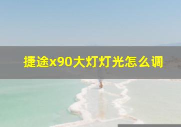 捷途x90大灯灯光怎么调