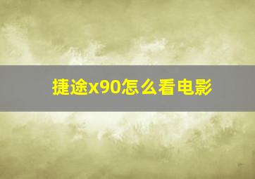 捷途x90怎么看电影