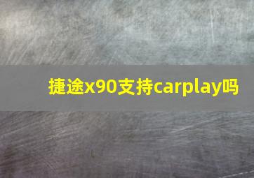 捷途x90支持carplay吗