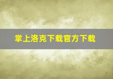 掌上洛克下载官方下载