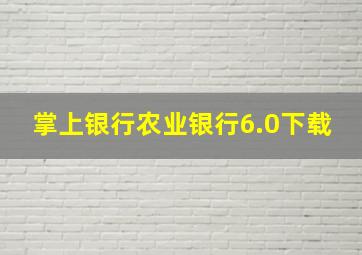 掌上银行农业银行6.0下载