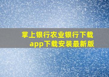 掌上银行农业银行下载app下载安装最新版