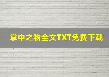 掌中之物全文TXT免费下载