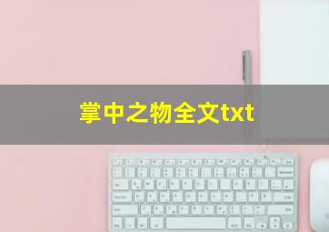 掌中之物全文txt