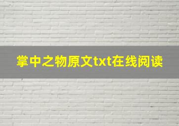 掌中之物原文txt在线阅读