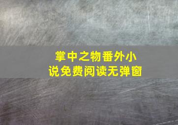 掌中之物番外小说免费阅读无弹窗