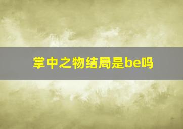 掌中之物结局是be吗