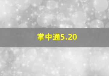 掌中通5.20