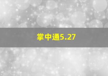 掌中通5.27