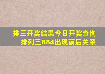 排三开奖结果今日开奖查询排列三884出现前后关系