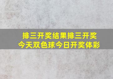 排三开奖结果排三开奖今天双色球今日开奖体彩